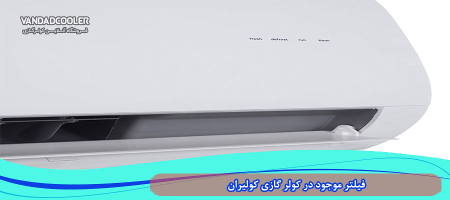 فیلتر موجود در کولر گازی کولیران